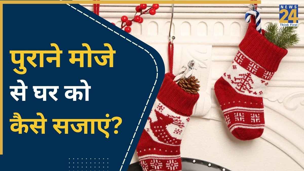 पुराने मोजे फेंकने के बजाय क्रिसमस की डेकोरेशन में करें इस्तेमाल, यहां से लें आइडियाज