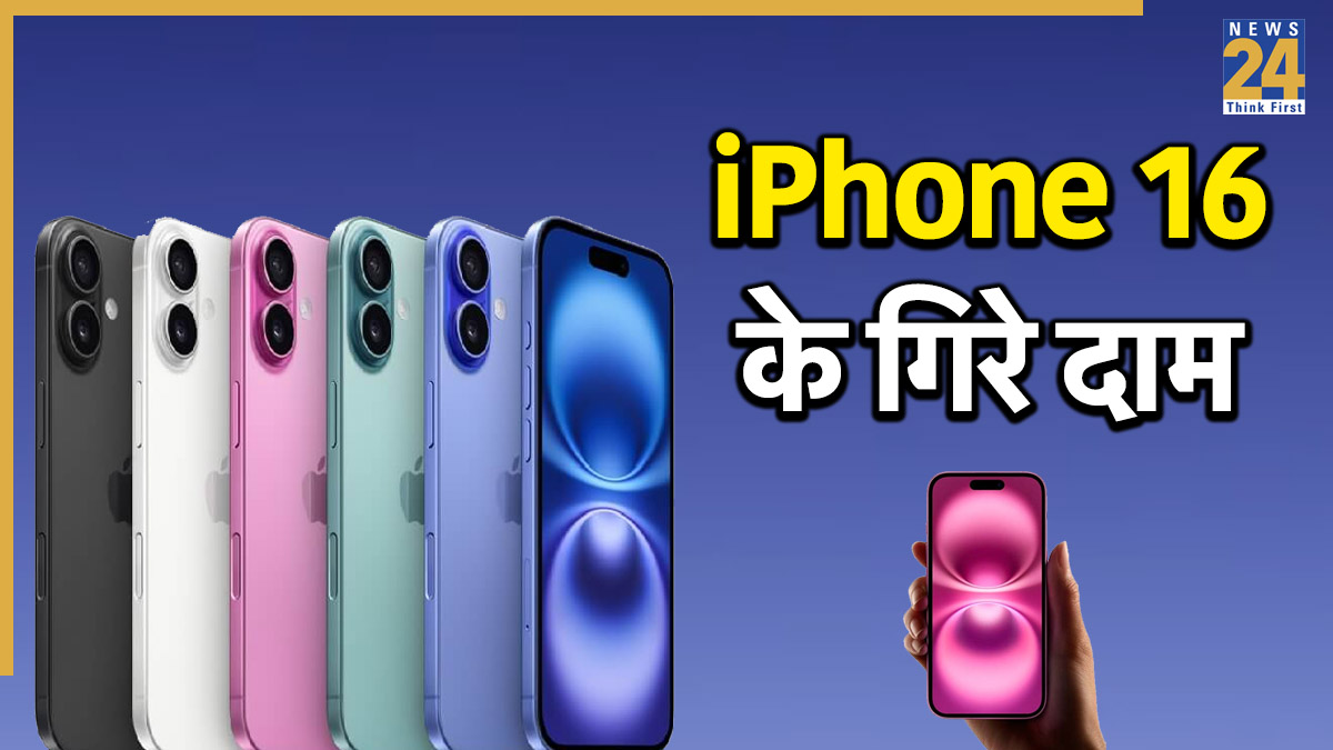 17000 रुपये सस्ता मिल रहा iPhone 16, बंपर डिकाउंट से खरीदारों की बल्ले-बल्ले, यहां है ऑफर