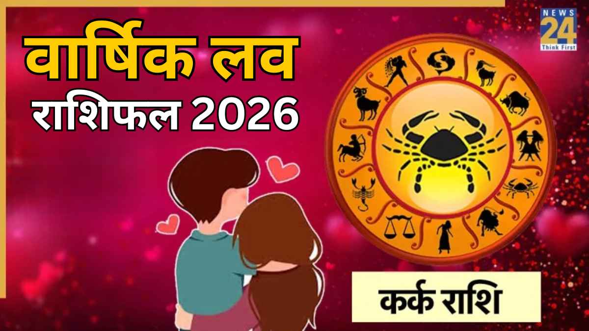 Cancer Love Rashifal 2026: कर्क राशि वालों के प्रेम और वैवाहिक जीवन के लिए कैसा रहेगा 2026? पढ़ें वार्षिक लव राशिफल