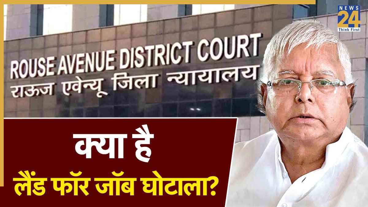 क्या है लैंड फॉर जॉब घोटाला जिसमें आज कोर्ट में हुई सुनवाई? आरोप तय करने पर टला फैसला