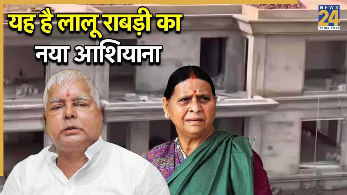 'मकान' नहीं, महल में रहेंगे लालू यादव और राबड़ी देवी, जानिए कहां होगा बिहार के पूर्व सीएम का निजी आवास?