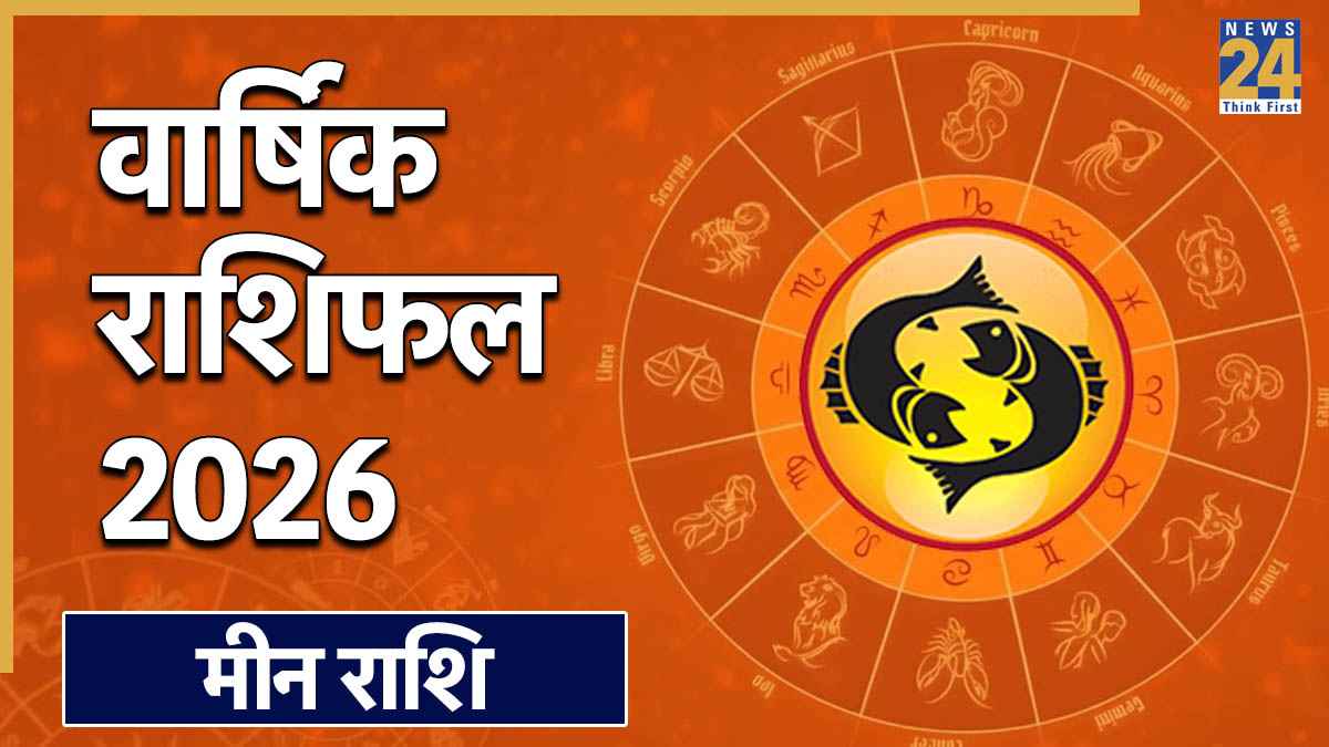 Pisces Yearly Horoscope 2026: मीन राशि 2026 वार्षिक राशिफल, जानिए जनवरी से दिसंबर तक कैसा बीतेगा आपका साल