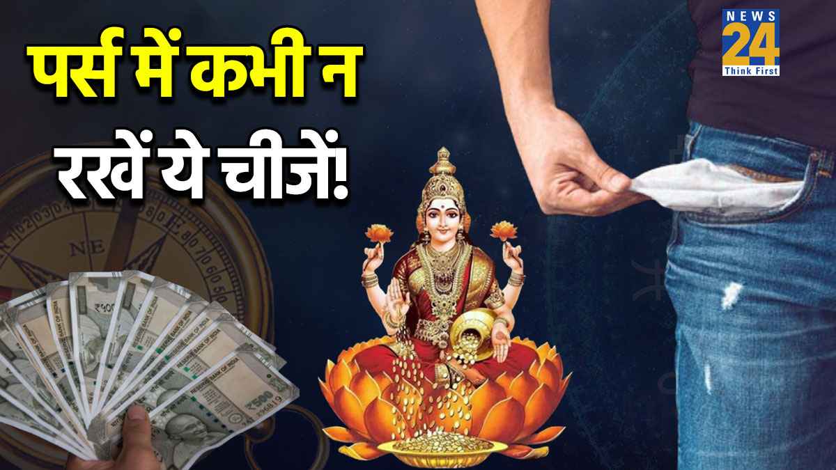 Wallet Money Tips: इस एक आदत से खाली हो जाती है तिजोरी, दूर चली जाती हैं मां लक्ष्मी