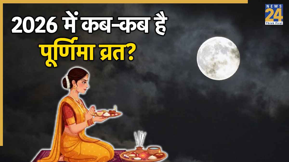 Purnima 2026 Date: 2026 में कब-कब है पूर्णिमा व्रत? यहां देखें पूरी लिस्ट, जानें इस तिथि का महत्व