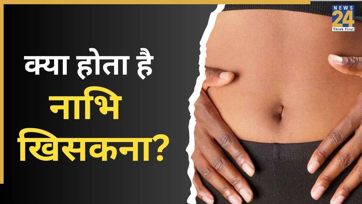 नाभि अपनी जगह पर कैसे लगाएं? डॉक्टर ने बताया नाभि खिसकने से होने वाली बीमारी और उसे ठीक करने का तरीका