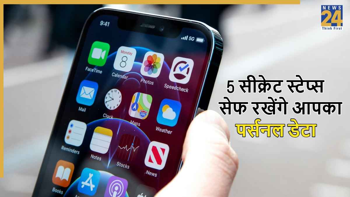 5 सीक्रेट तरीके जो हैकर्स और इंटरनेट की नजरों से दूर रखते हैं आपका पर्सनल डेटा