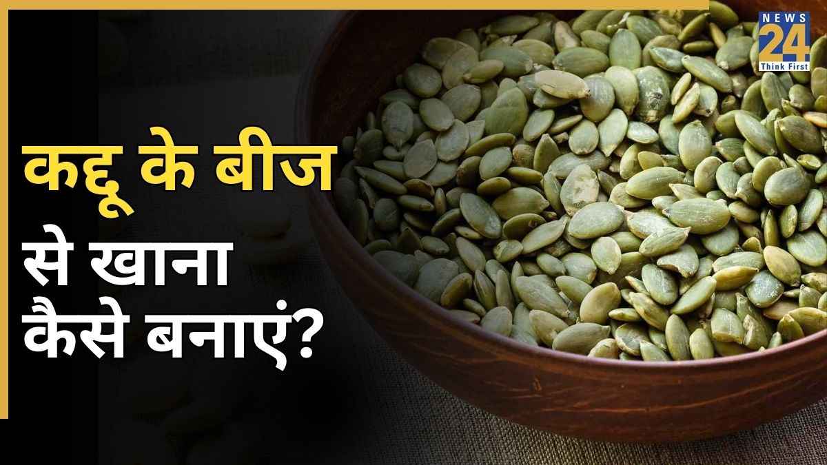 कद्दू के बीज खाना बनाते वक्त कैसे करें इस्तेमाल? ये सीक्रेट तरीका जान लें... स्वाद के साथ मिलेगा सेहत का डबल डोज