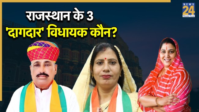 Rajasthan three MLA against Serious allegation