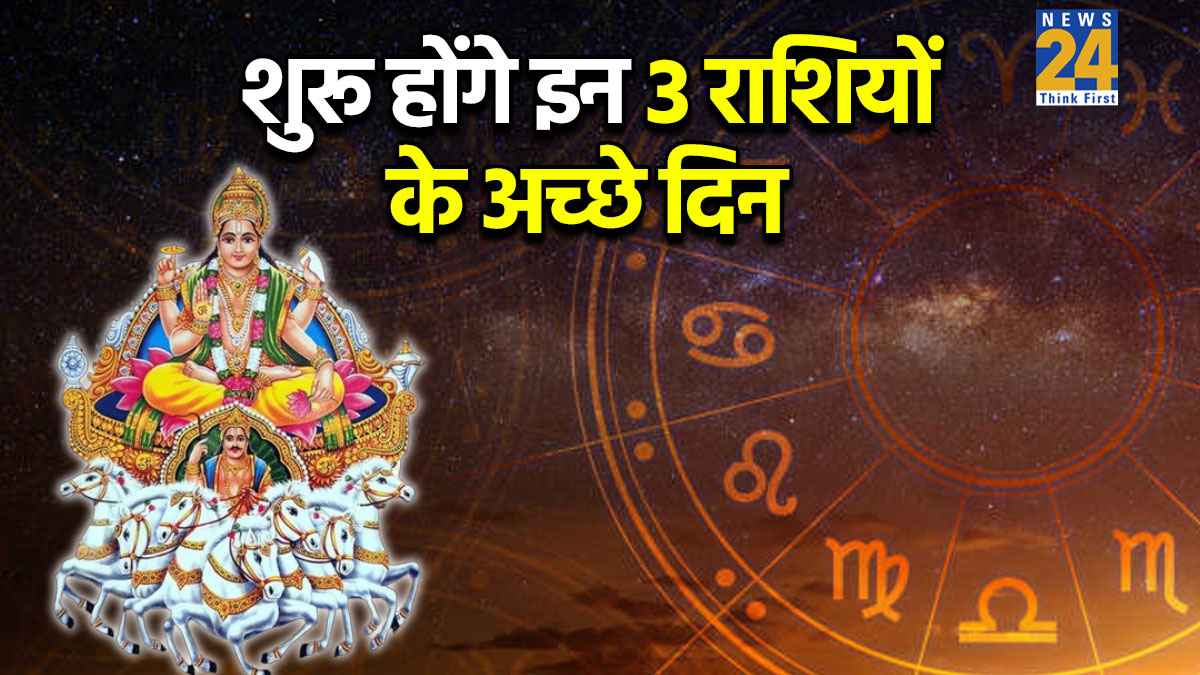 Surya Gochar 2025: सूर्य के नक्षत्र परिवर्तन से इन 3 राशियों के सितारे होंगे बुलंद, खूब मिलेगा आर्थिक लाभ