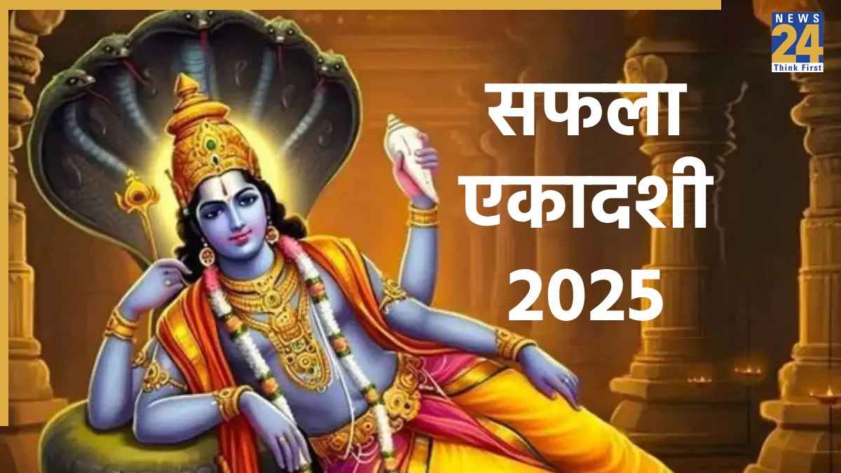 Saphala Ekadashi 2025 Date: 15 या 16 दिसंबर, सफला एकादशी कब है? जानें सही डेट, महत्व और शुभ मुहूर्त