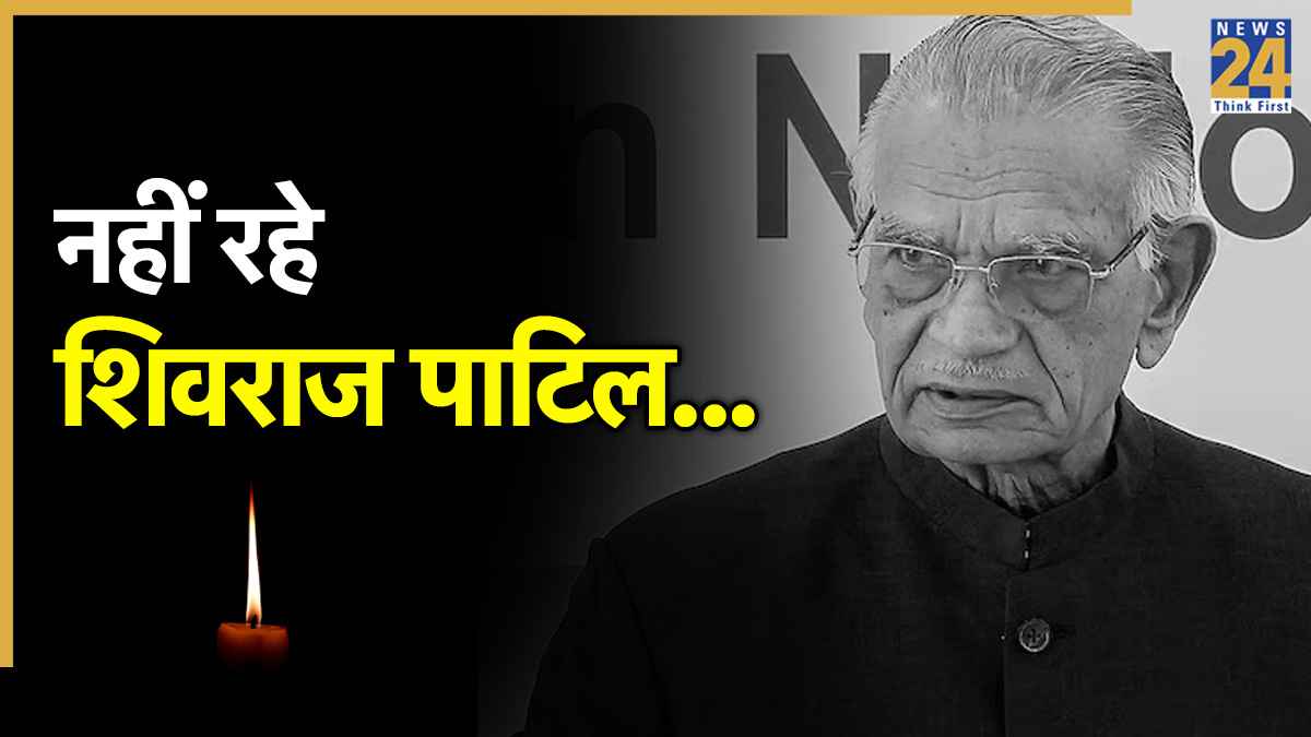 कौन थे मुंबई हमले पर इस्तीफा देने वाले गृहमंत्री शिवराज पाटिल? नगर पालिका अध्यक्ष से गृह मंत्री तक कैसा रहा राजनीतिक सफर?