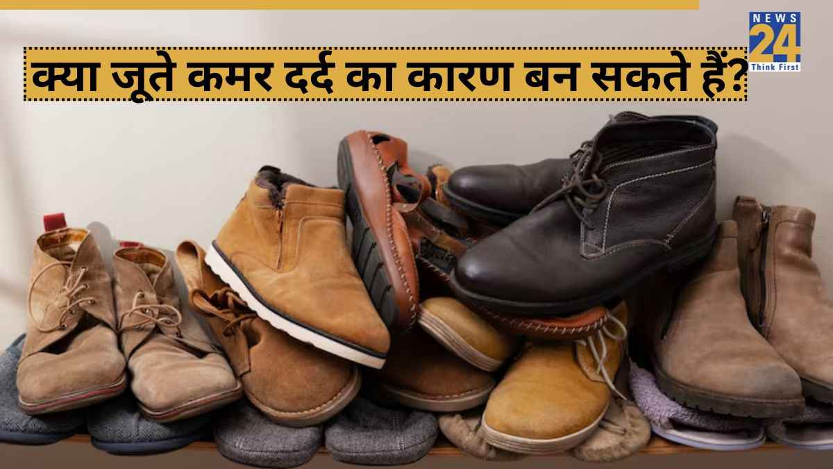 कहीं कमर में दर्द होने की वजह आपके जूते तो नहीं? ये 4 संकेत बताएंगे अब दूसरे खरीदने की है जरूरत