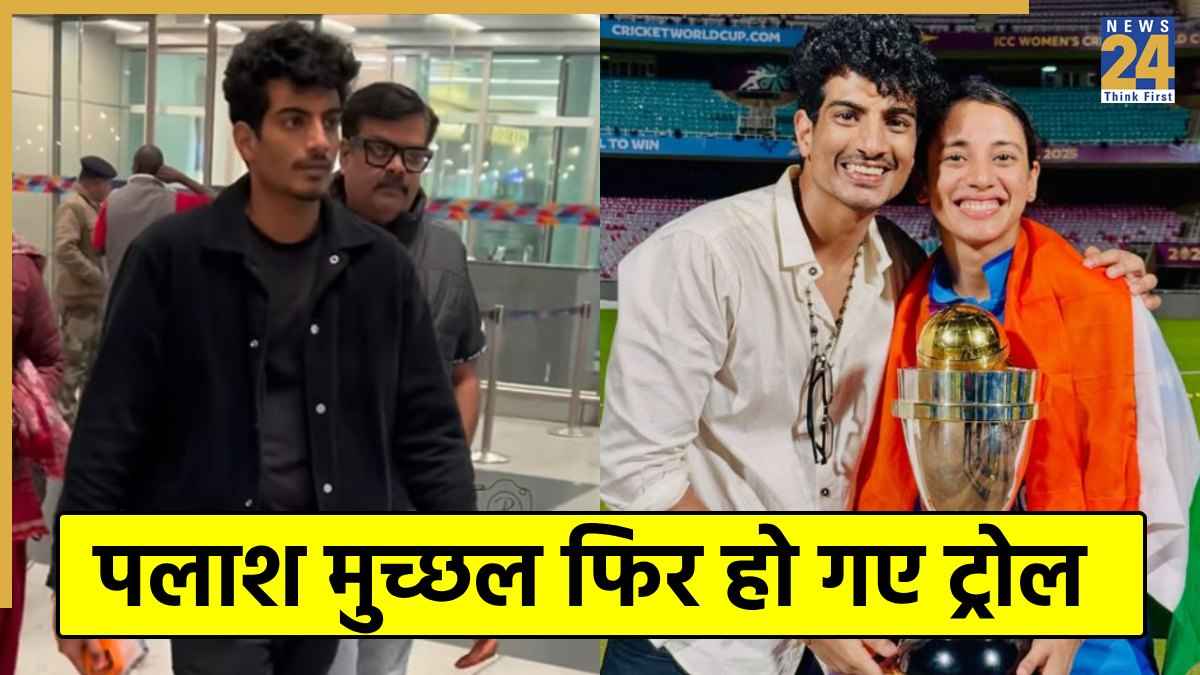 स्मृति मंधाना के साथ शादी पोस्टपोन होने के बाद पहली बार नजर आए पलाश मुच्छल, फैंस का आया रिएक्शन 