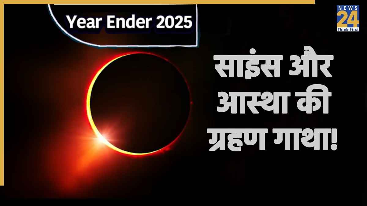 Year Ender 2025: साल 2025 में कब-कब लगे कौन-से ग्रहण, किन त्योहारों पर पड़ा असर; जानें