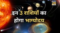 इन 3 राशियों का होगा भाग्योदय