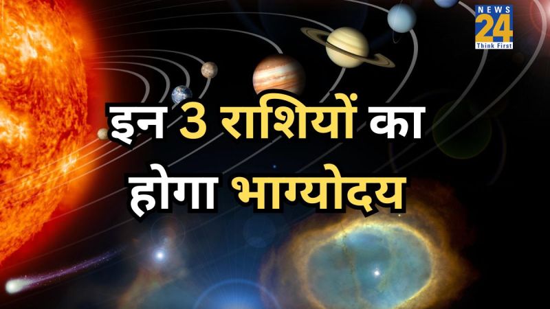 इन 3 राशियों का होगा भाग्योदय