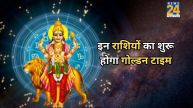 इन राशियों का शुरू होगा गोल्डन टाइम