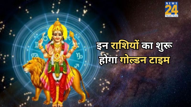 इन राशियों का शुरू होगा गोल्डन टाइम