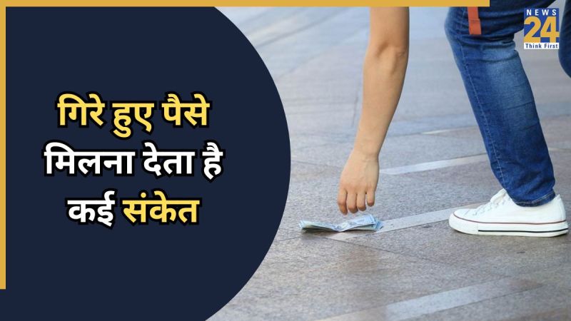 गिरे हुए पैसे मिलना देता है कई संकेत
