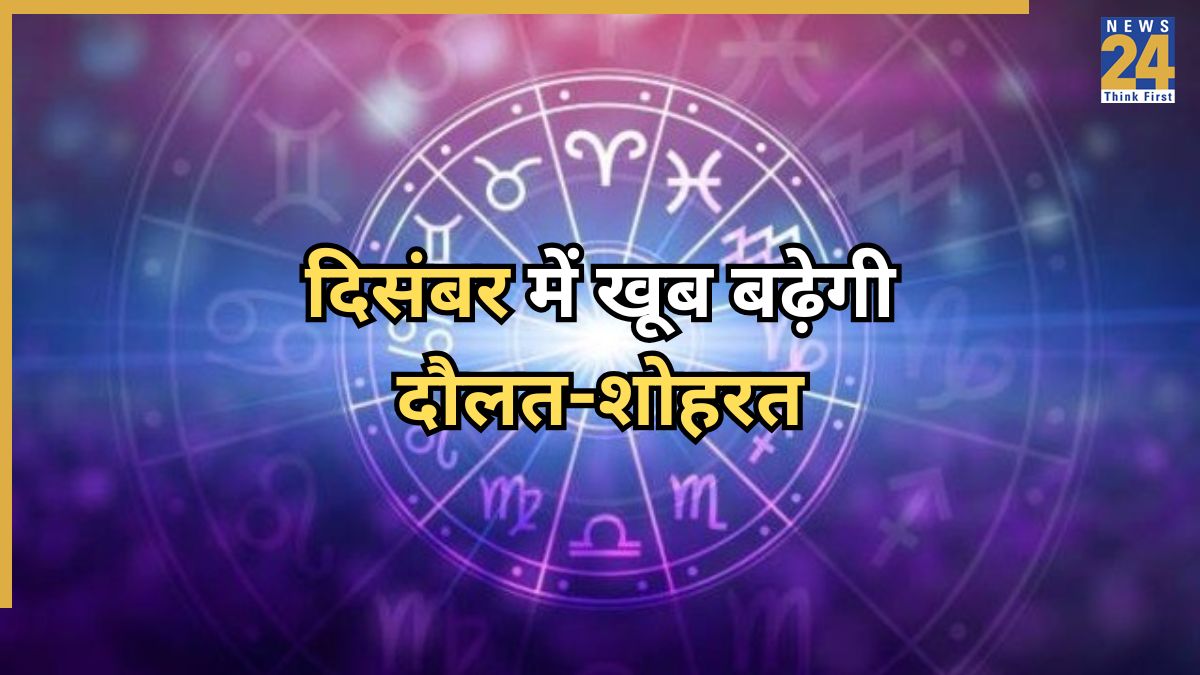 दिसंबर में खूब बढ़ेगी दौलत-शोहरत-1