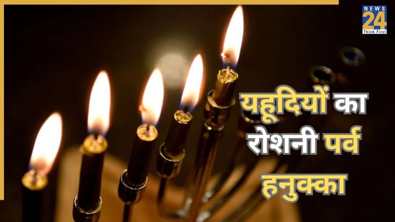 यहूदियों का रोशनी पर्व हनुक्का यहूदियों का रोशनी पर्व हनुक्का