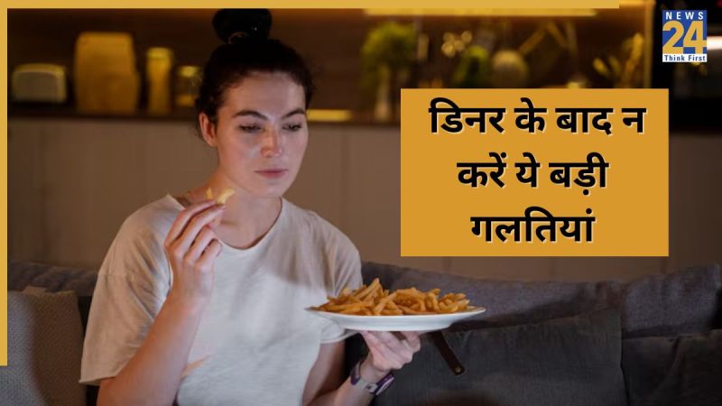 रात के खाने के बाद न करें ये बड़ी गलतियां (1) Dinner health mistakes