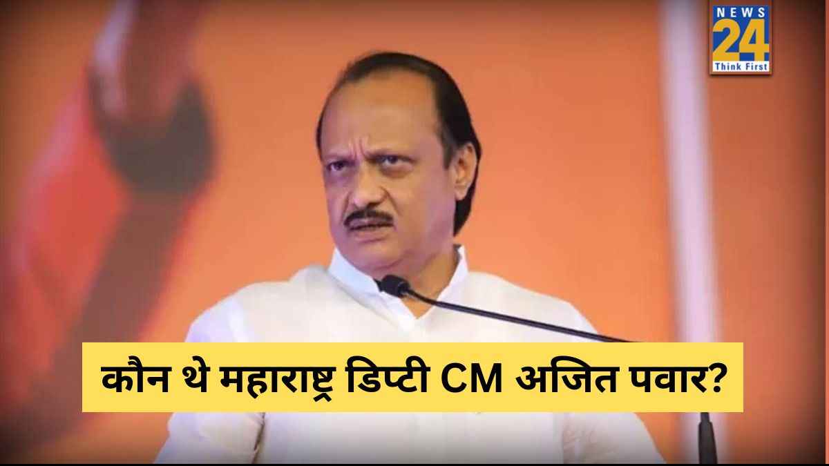 Who Was Ajit Pawar: कौन थे महाराष्ट्र डिप्टी CM अजित पवार? बारामती प्लेन क्रैश में गवाईं जान 