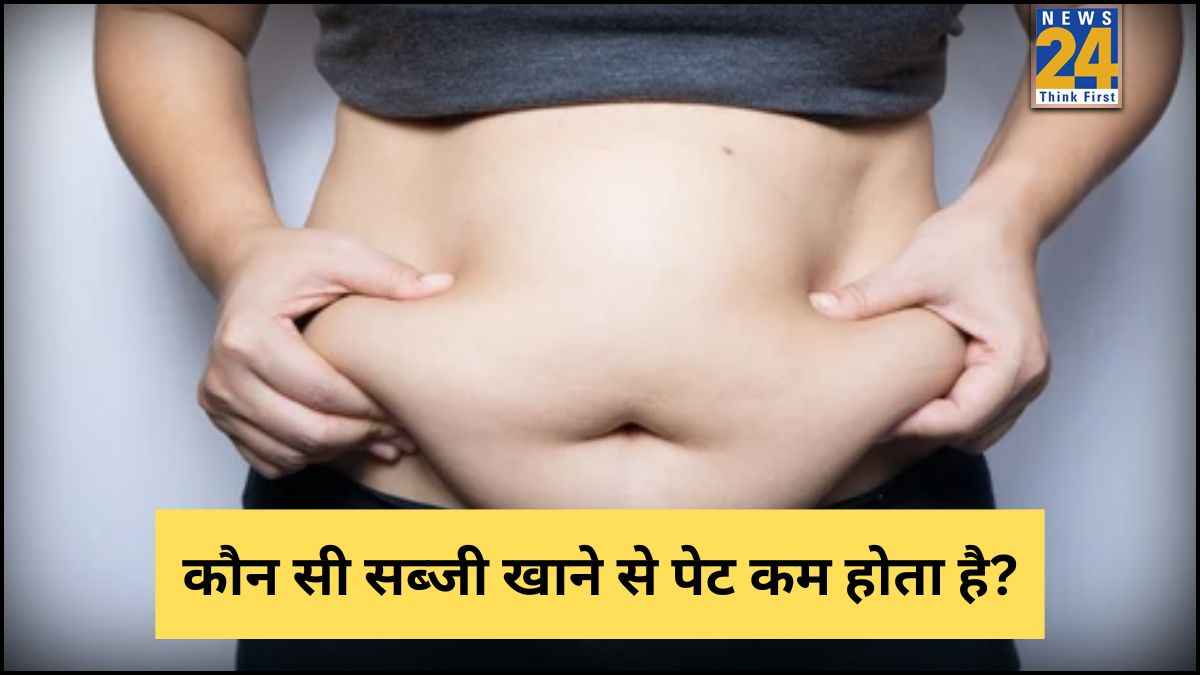 पेट की चर्बी से परेशान हैं? थाली में शामिल करें यह सब्जी, शरीर की निकल जाएगी सारी गंदगी