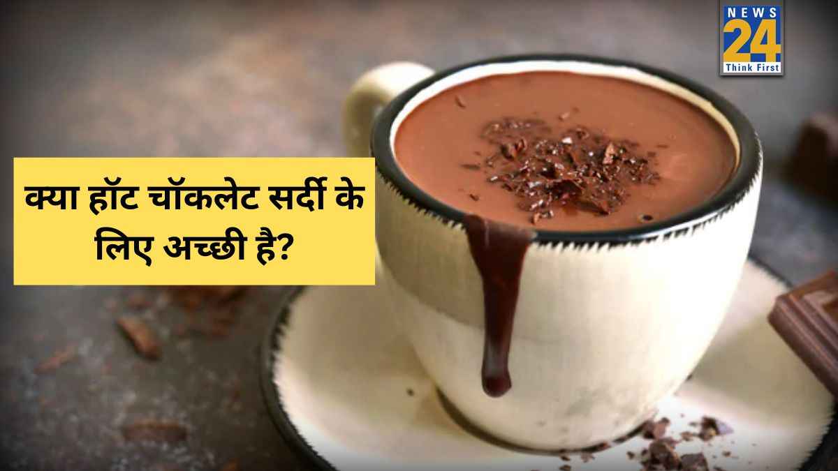ठंड में हॉट चॉकलेट सेहत के लिए अच्छी है या नहीं? आयुर्वेद से जानें इसे बनाने और पीने का सही तरीका