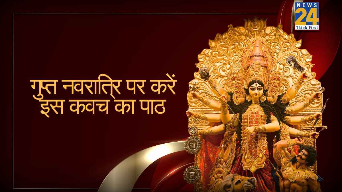 गुप्त नवरात्रि पर करें इस कवच का पाठ