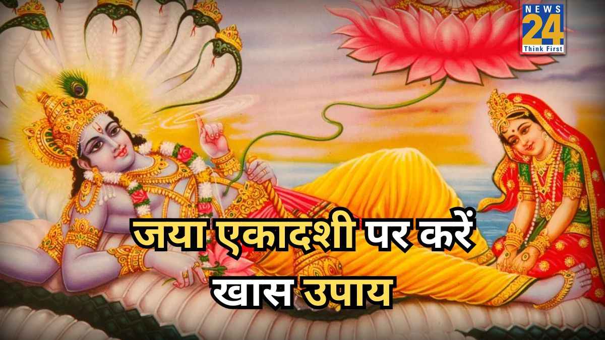 Jaya Ekadashi 2026: जया एकादशी पर इन उपायों को करने से बनेंगे बिगड़े काम, प्रसन्न होंगे भगवान विष्णु