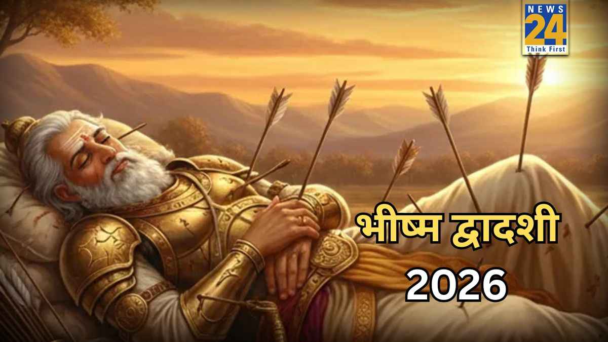 Bhishma Dwadashi 2026: कल या परसों, कब है भीष्म द्वादशी? जानें सटीक तारीख, पूजा विधि और महत्व