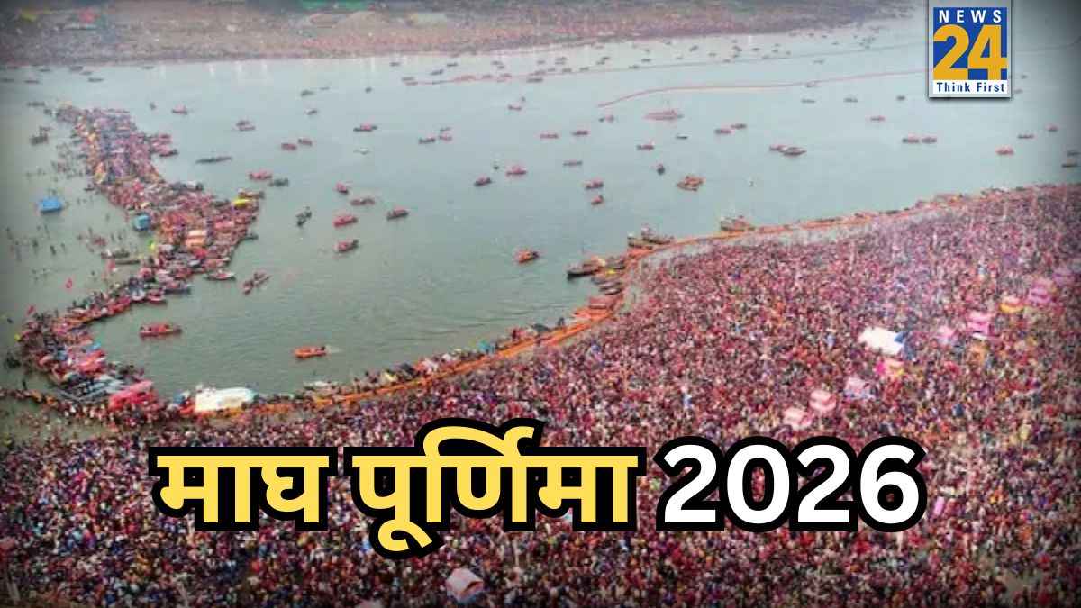 Magh Purnima 2026: 1 या 2 फरवरी, माघ पूर्णिमा कब है? जानिए पूजा विधि और माघी पूर्णिमा का आध्यात्मिक महत्व