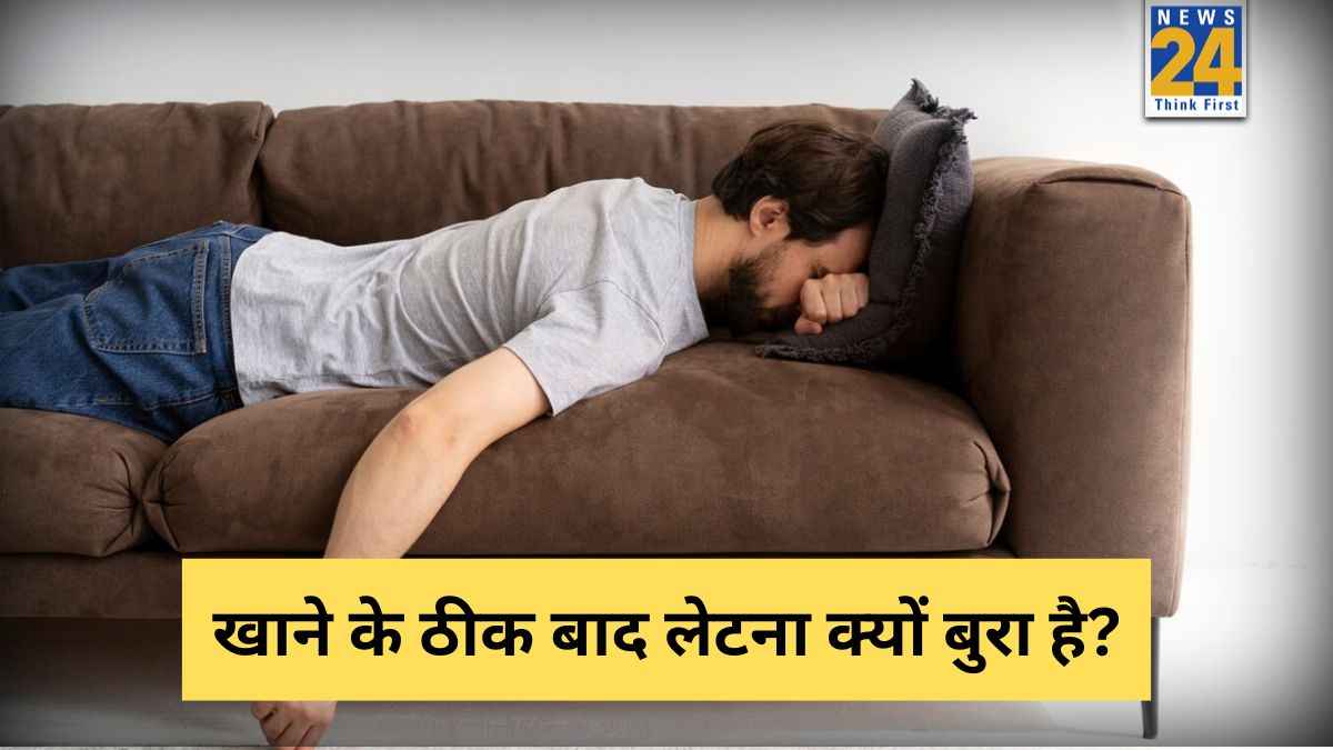 खाना खाने के तुरंत बाद लेटने से क्या होता है? एक्सपर्ट ने बताया शरीर को आराम मिलने के बजाय होते हैं ये बदलाव