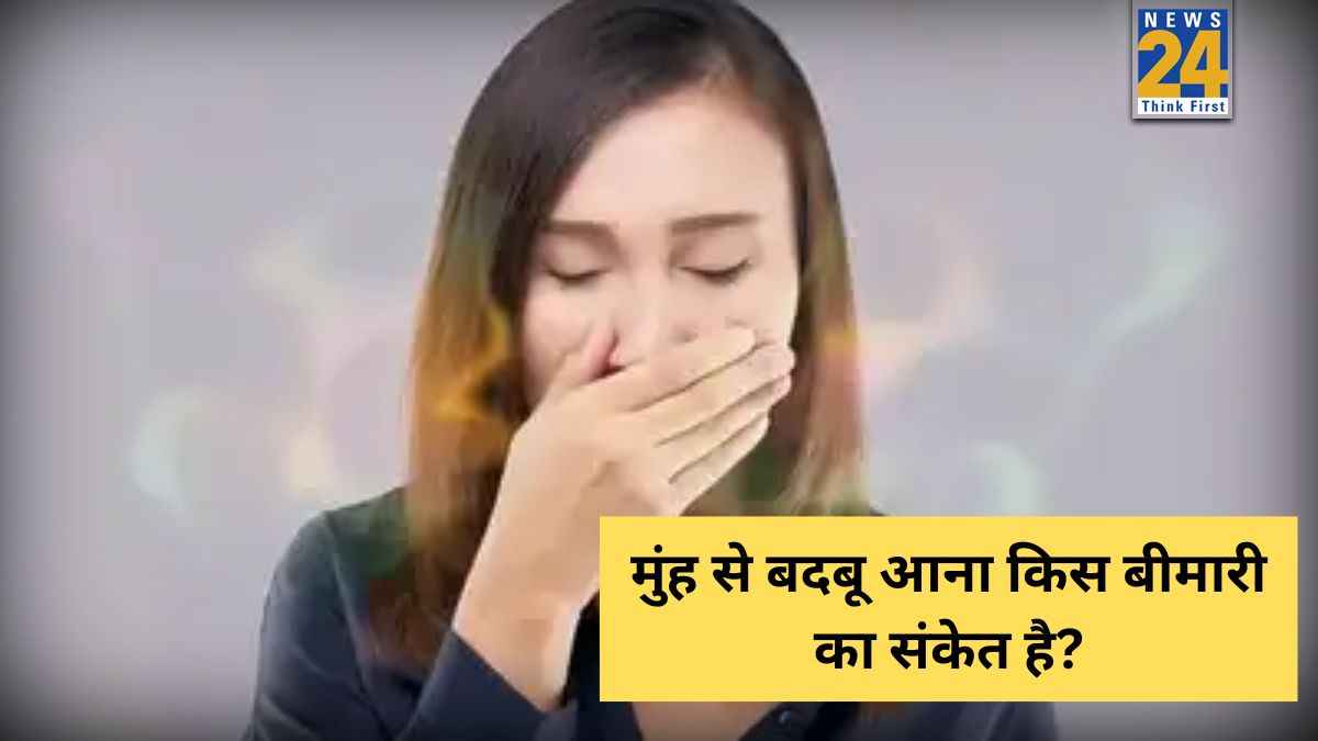 मुंह से बदबू क्यों आती है? एक्सपर्ट ने बताया किस बीमारी का हो सकता है संकेत