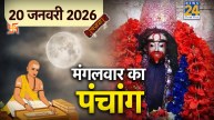 20 January 2026 Ka Panchang
