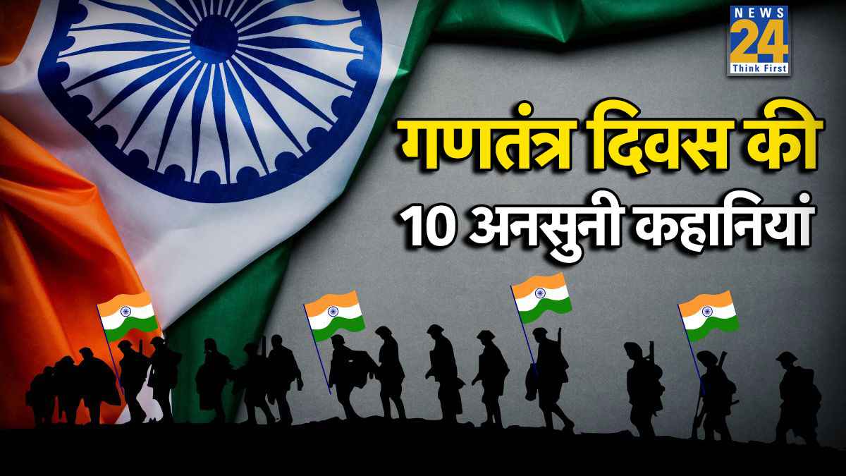 गणतंत्र दिवस की 10 अनसुनी कहानियां, चौंका देंगे 26 जनवरी से जुड़े ये फैक्ट्स; बहुत से लोग आज भी अनजान