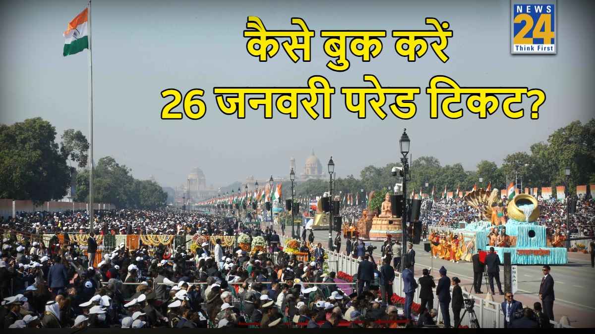 Republic Day Parade 2026: जानें कैसे और कहां से खरीदें गणतंत्र दिवस परेड टिकट, यहां देखें ऑनलाइन से ऑफलाइन तक की हर डिटेल