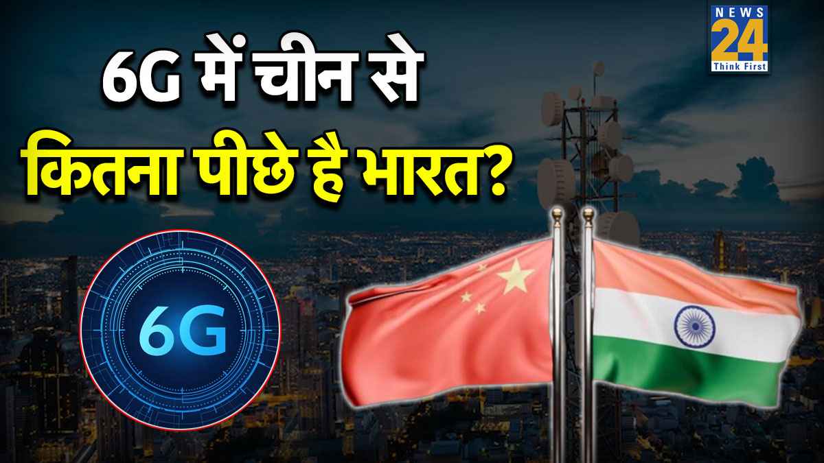 6G की रेस में चीन आगे, भारत कितना पीछे? जानिए 6G क्या है और इंडिया की कितनी है तैयारी