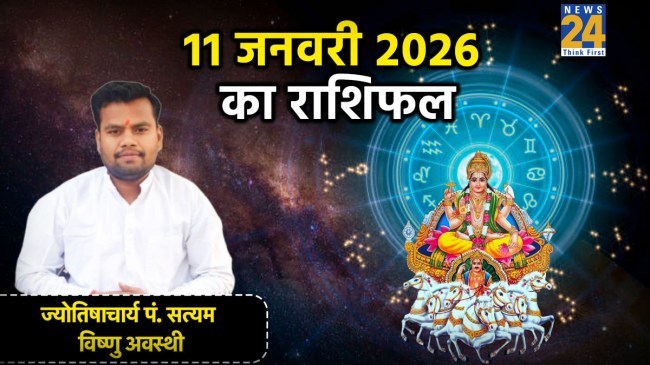 Aaj Ka Rashifal 11 January 2026