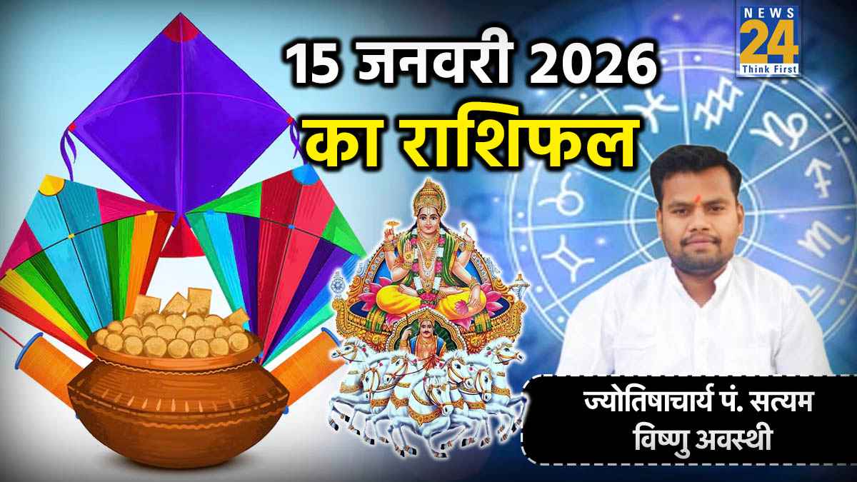 Aaj Ka Rashifal: आज 15 जनवरी को मकर संक्रांति पर सूर्य जैसा चमकेगा इन 5 राशियों का भाग्य, पं. सत्यम विष्णु अवस्थी से जानें गुरुवार का राशिफल