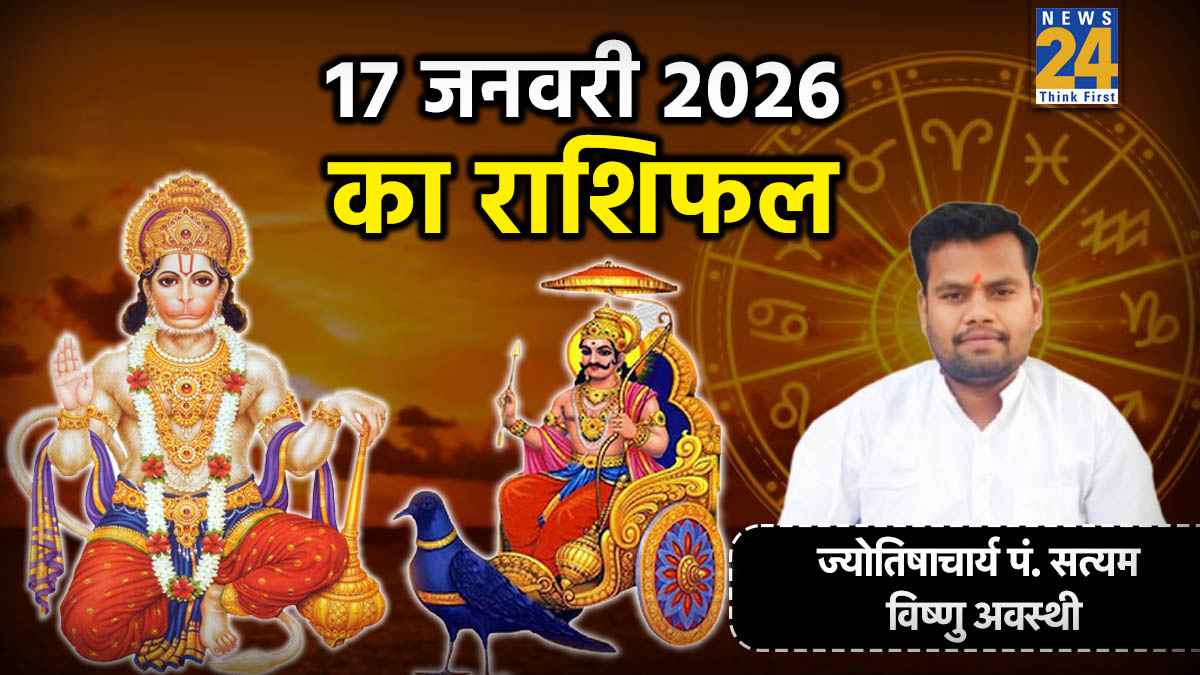 Aaj Ka Rashifal 17 January 2026