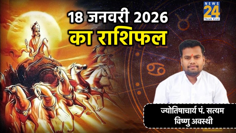 Aaj Ka Rashifal 18 January 2026