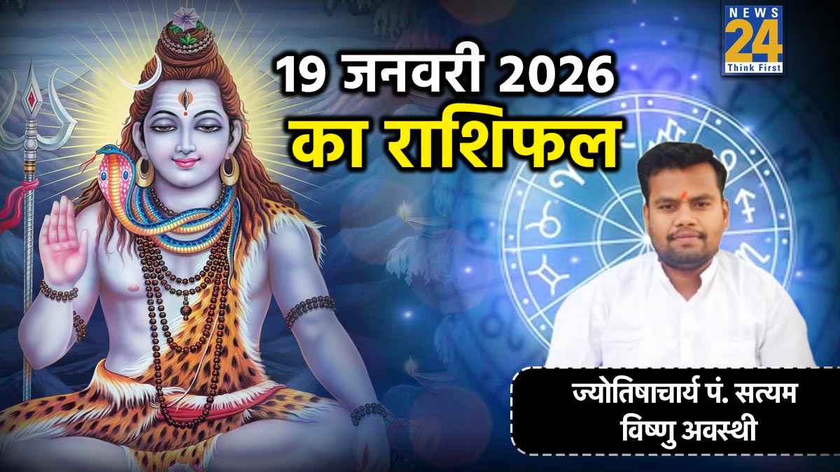 Aaj Ka Rashifal: आज 19 जनवरी 2026 का दिन आपके लिए कैसा रहेगा? राशि अनुसार जानें सोमवार का राशिफल