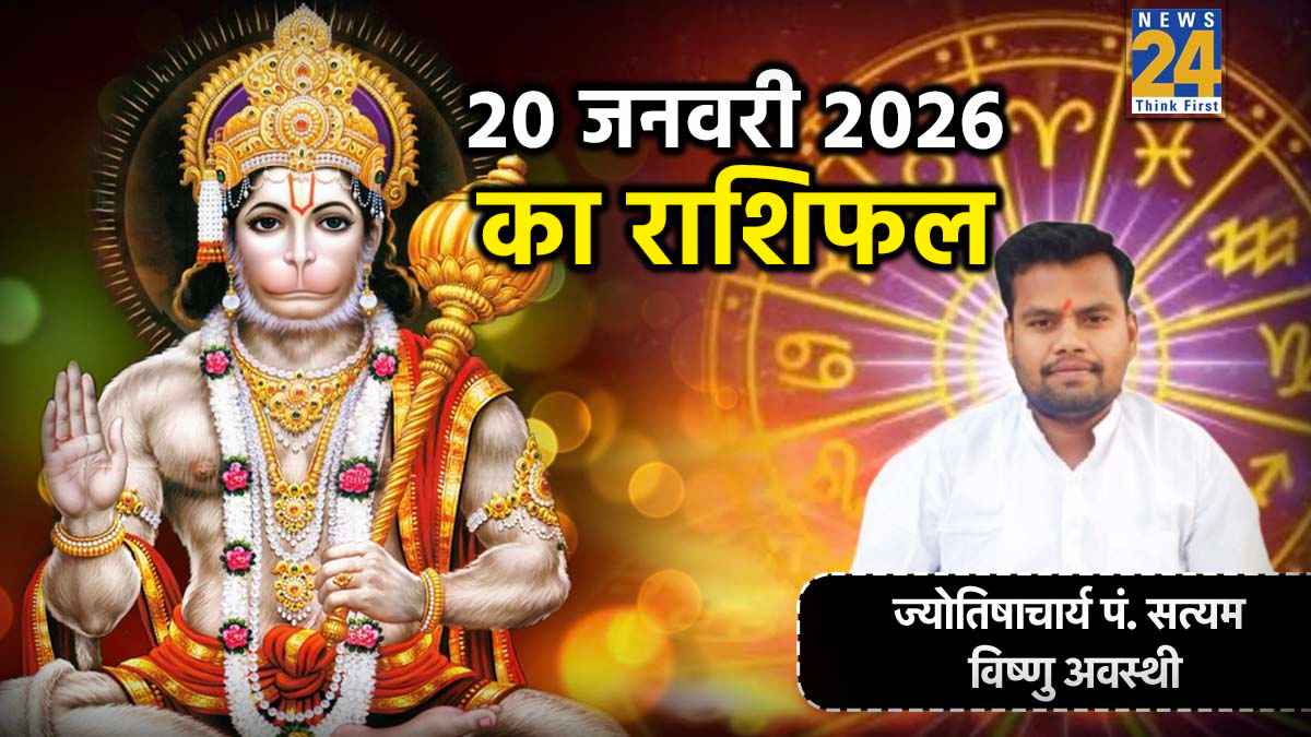 Aaj Ka Rashifal 20 January 2026