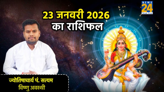 Aaj Ka Rashifal 23 January 2026