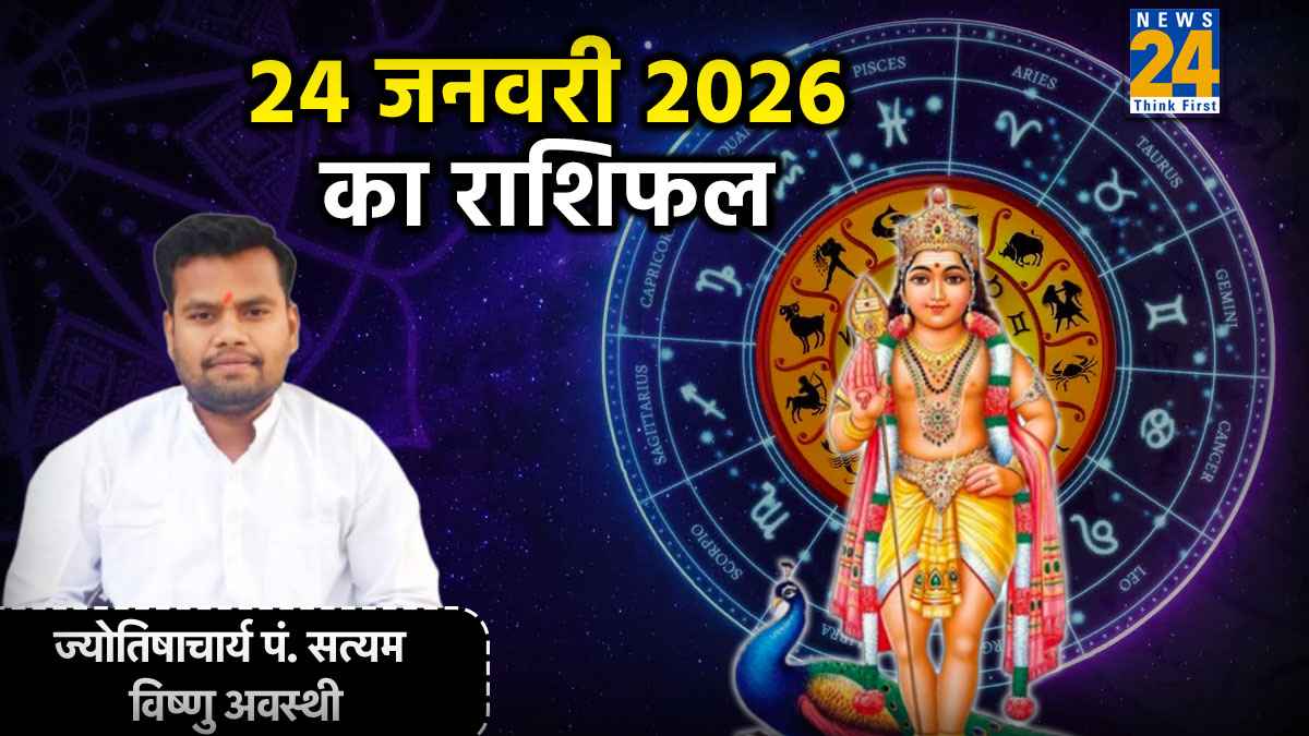 Aaj Ka Rashifal: आज इन 4 राशियों को मिलेगा भाग्य का साथ, पं. सत्यम विष्णु अवस्थी से जानें आपके लिए कैसा रहेगा 24 जनवरी का दिन?