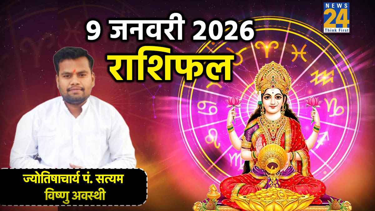 Aaj Ka Rashifal 9 January 2026