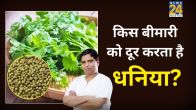 Dhaniya Ke Fayde