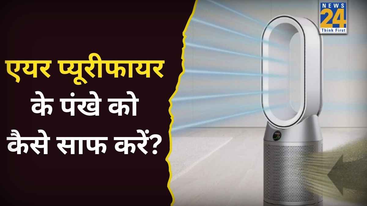 घर पर Air Purifier के फिल्टर कैसे करें साफ? इन टिप्स को फॉलो करें, बच जाएंगे हजारों रुपये
